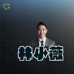 林小薇