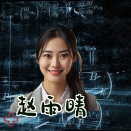 赵雨晴